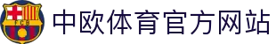 zoty中欧·(中国有限公司)官方网站